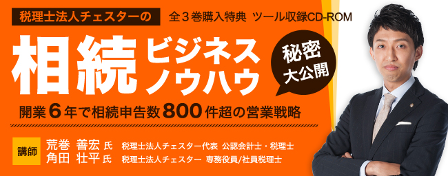 税理士法人チェスターの相続ビジネスノウハウ