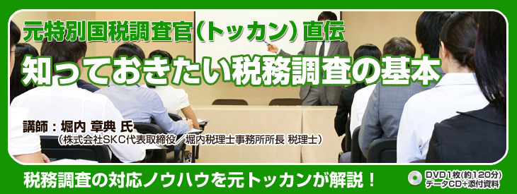 知っておきたい税務調査の基本