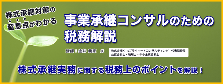 事業承継コンサルのための税務解説