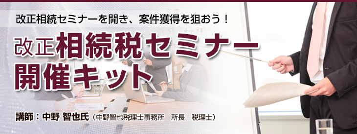改正相続税セミナー開催キット