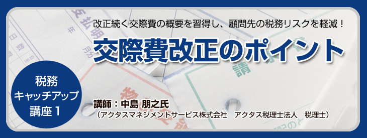交際費改正のポイント