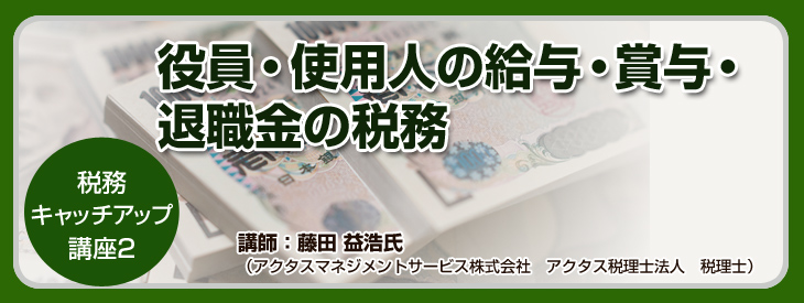 役員・使用人の給与・賞与・退職金の税務