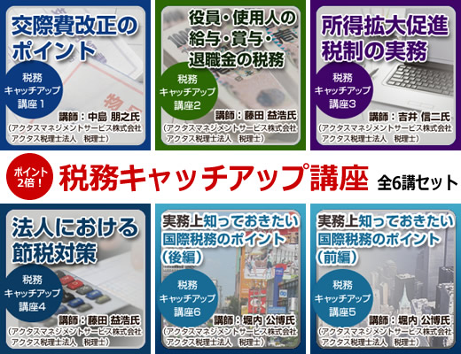 税務キャッチアップ講座