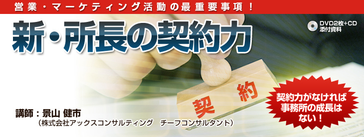 新・所長の契約力