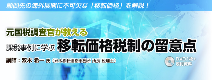 課税事例に学ぶ移転価格税制の留意点