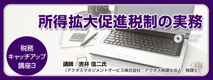 所得拡大促進税制の実務