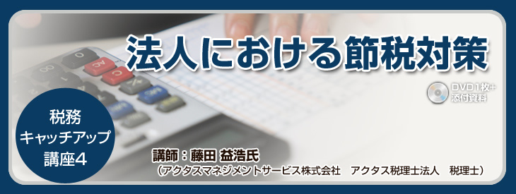 法人における節税対策