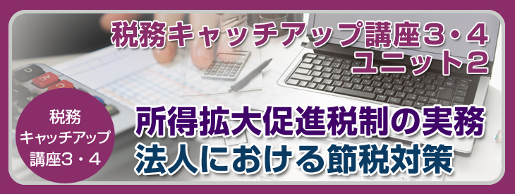 税務キャッチアップシリーズユニット2