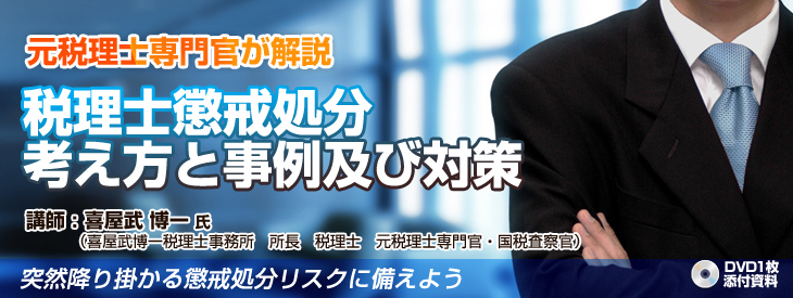 税理士懲戒処分 考え方と事例及び対策