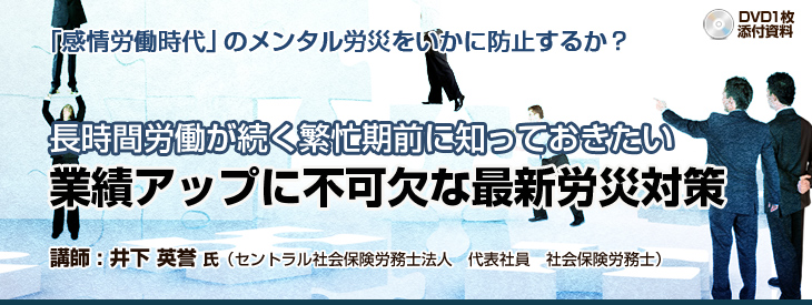 「感情労働時代」のメンタル労災をいかに防止するか