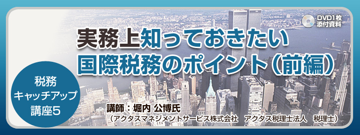 実務上知っておきたい国際税務のポイント(前編)