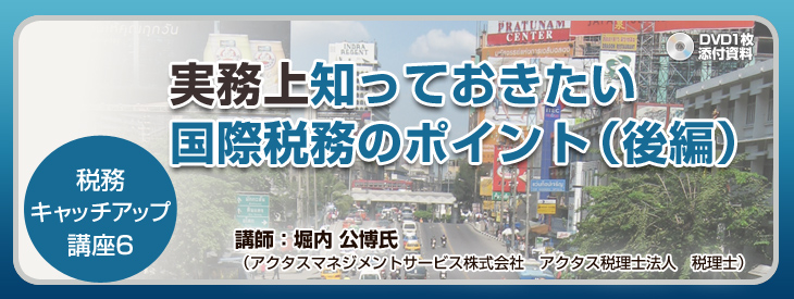 実務上知っておきたい国際税務のポイント(後編)