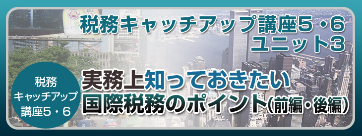税務キャッチアップシリーズユニット3