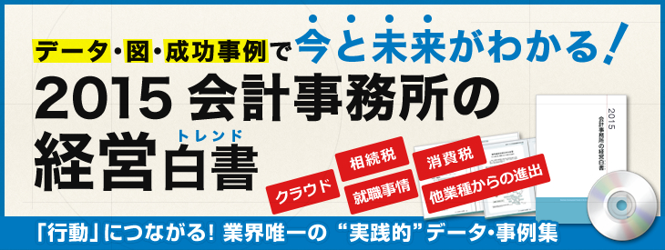 会計事務所の経営白書2015
