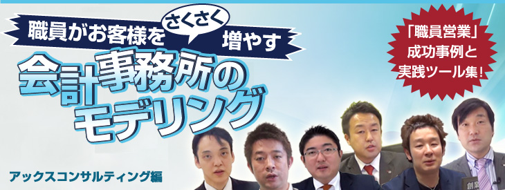 職員がお客様をさくさく増やす 会計事務所のモデリング