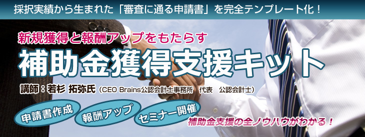 補助金獲得支援キット