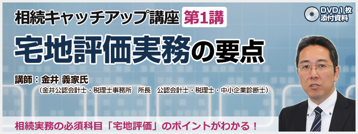 宅地評価実務の要点