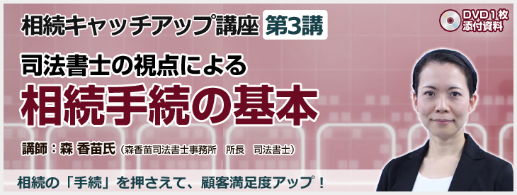 司法書士の視点による 相続手続の基本