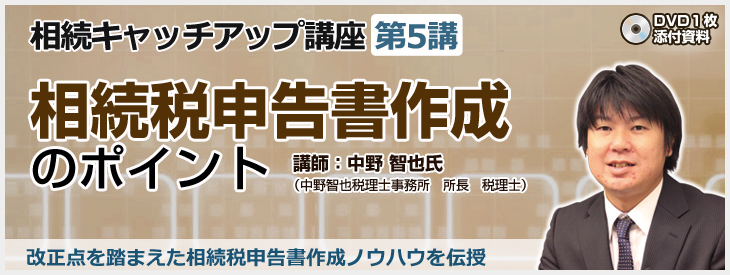 相続税申告書作成のポイント"