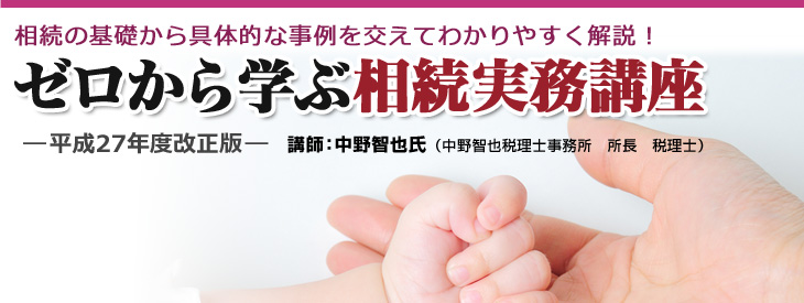 ゼロから学ぶ相続実務講座 平成27年度改正版"