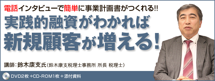 実践的融資がわかれば新規顧客が増える!