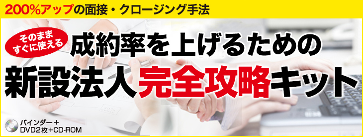 新設法人完全攻略キット