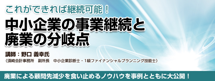 中小企業の事業継続と廃業の分岐点