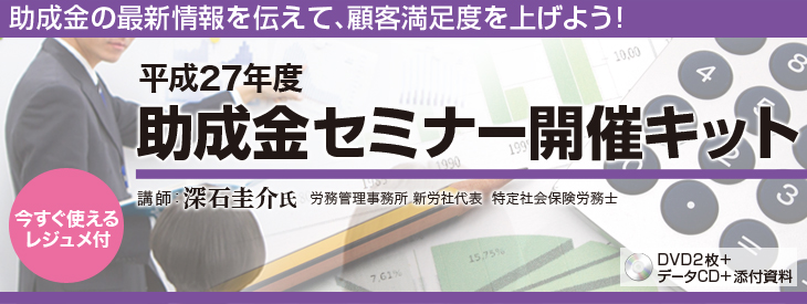 平成27年度助成金セミナー開催キット
