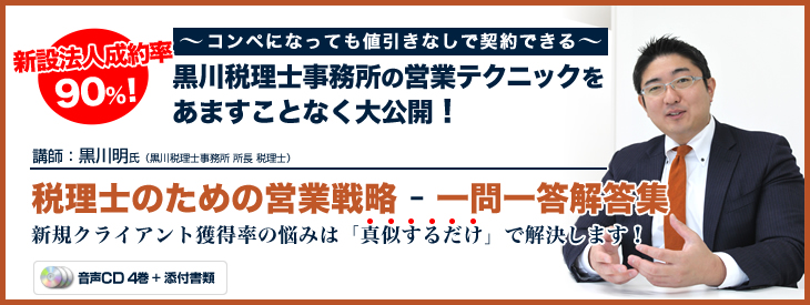 税理士のための営業戦略- 一問一答解答集