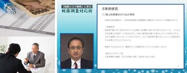 「税務リスク事例」に学ぶ税務調査対応術
