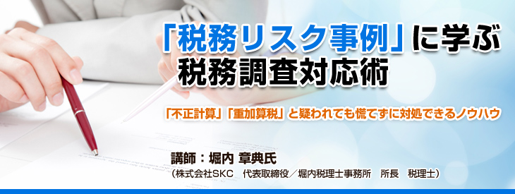 「税務リスク事例」に学ぶ税務調査対応術
