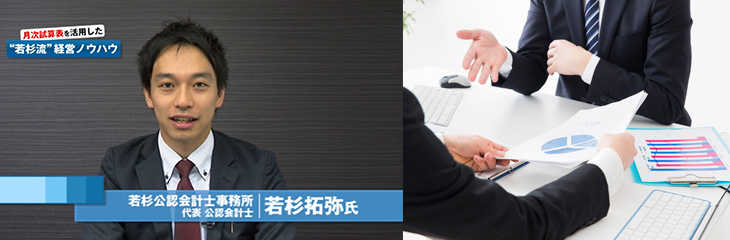 月次試算表を活用した“若杉流”経営指導ノウハウ