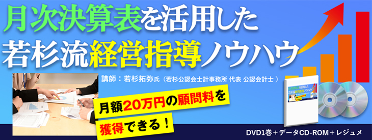 月次試算表を活用した“若杉流”経営指導ノウハウ