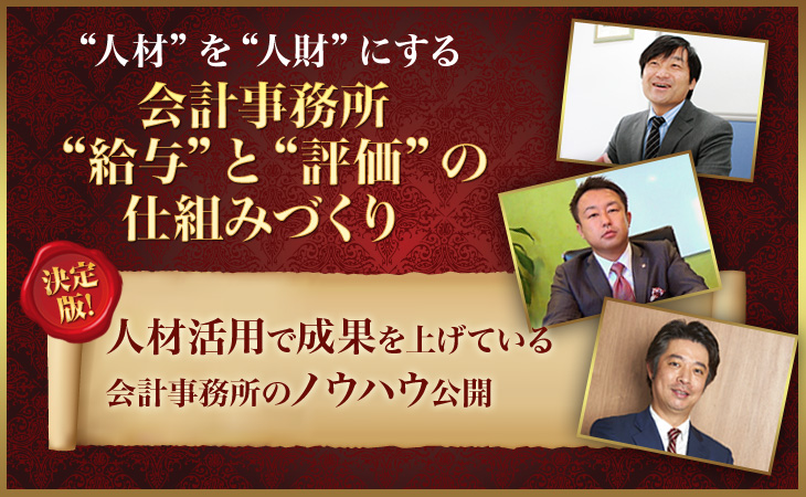 なぜ、あの会計事務所は良い人材が育つのか?
