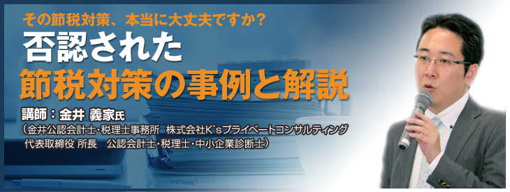 否認された節税対策の事例と解説