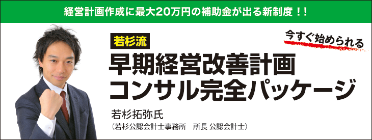 若杉流 早期経営改善計画コンサル完全パッケージ
