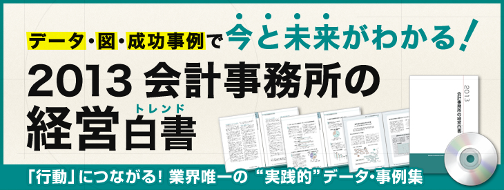 会計事務所の経営白書2013