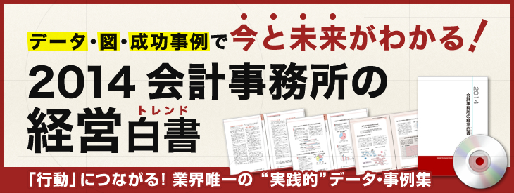会計事務所の経営白書2014