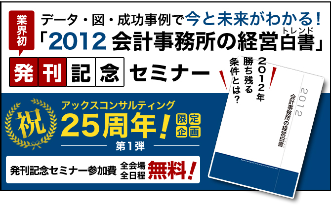 2012会計事務所の経営白書