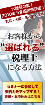 お客様から選ばれる税理士になる方法