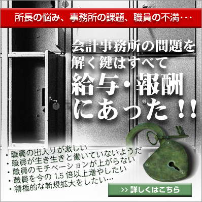 業績アップを実現する会計事務所の給与・報酬システム