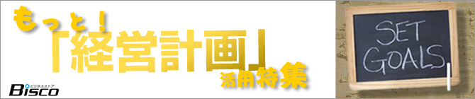 経営計画特集