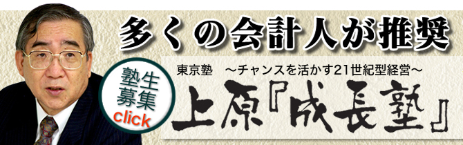 上原「成長塾」