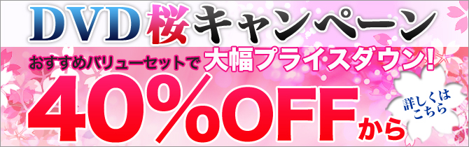 DVD桜キャンペーン