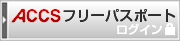 ACCSフリーパスポート ログイン