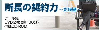 所長の契約力?実践編?