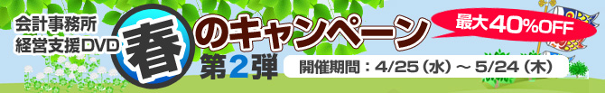 2012年春のキャンペーン第２弾