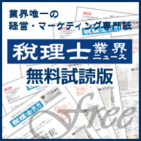 税理士業界新聞無料試読版