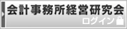 会計事務所経営研究会ログイン