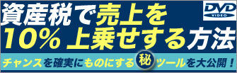 資産税で売上を10%上乗せする方法